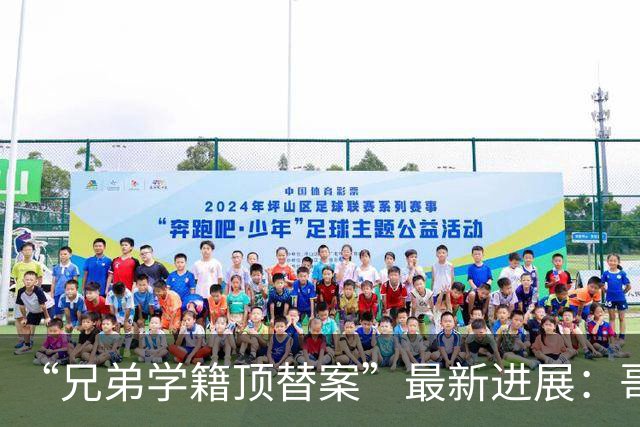 “兄弟学籍顶替案”最新进展：哥哥起诉多个平台及34个账号