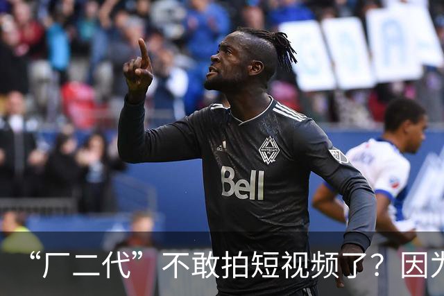 “厂二代”不敢拍短视频了？因为评论区开始查社保了