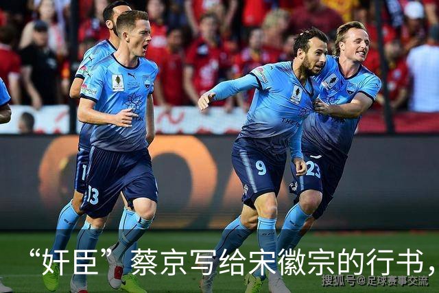 “奸臣”蔡京写给宋徽宗的行书，这字有多惊艳，就连沈尹默都偷偷练！