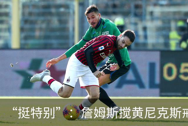 “挺特别”：詹姆斯搅黄尼克斯戒指夜后笑了