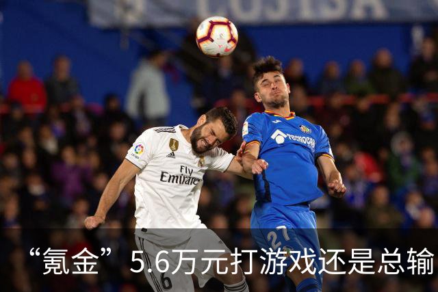 “氪金”5.6万元打游戏还是总输！玩家起诉游戏公司要求退款，法院判了