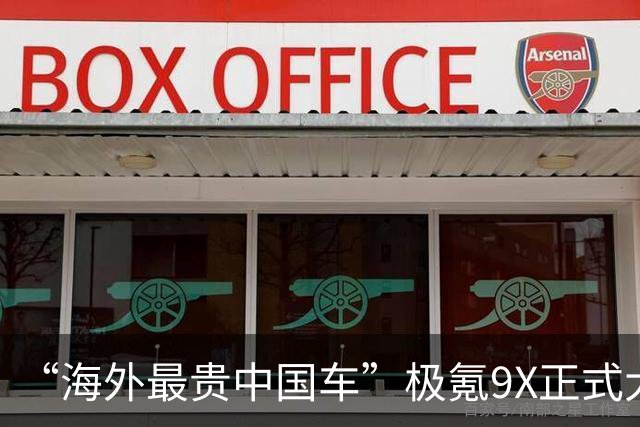 “海外最贵中国车”极氪9X正式大规模发运阿联酋，售价超80万元