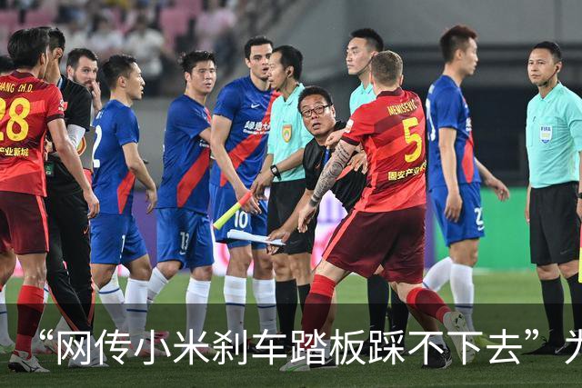 “网传小米刹车踏板踩不下去”为啥没成为热搜？