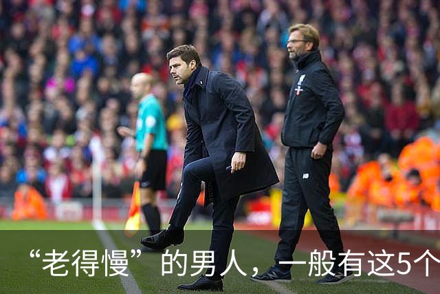 “老得慢”的男人，一般有这5个好习惯，你能坚持几个？建议自查
