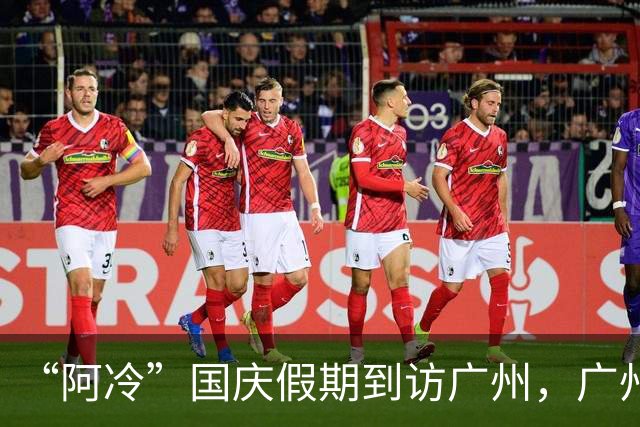 “阿冷”国庆假期到访广州，广州秋意或初显，10月预计有4次冷空气和3次降水过程