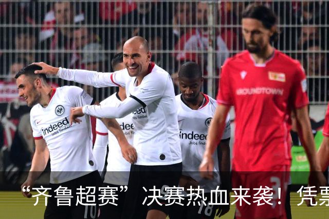 “齐鲁超赛”决赛热血来袭！凭票根解锁泰安岱岳N多专属福利
