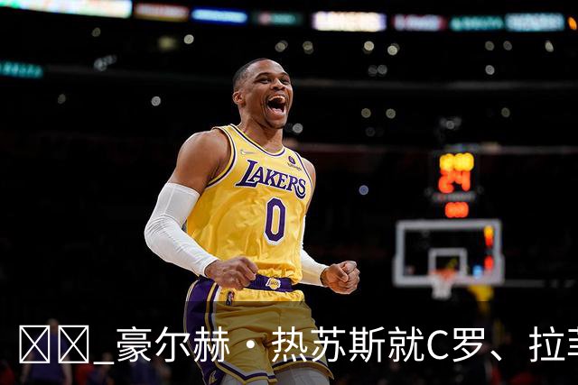 ☕️ 豪尔赫·热苏斯就C罗、拉菲尼亚表态，周五5️⃣大看点