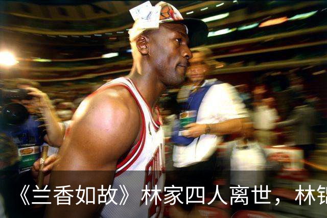 《兰香如故》林家四人离世，林锦岚、林昭祥因病去世，秦舜华最令人惋惜