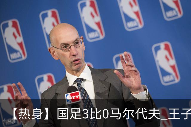 【热身】国足3比0马尔代夫 王子鸣戴帽赵松源破纪录