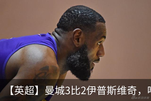 【英超】曼城3比2伊普斯维奇，哈兰德双响，福登破门