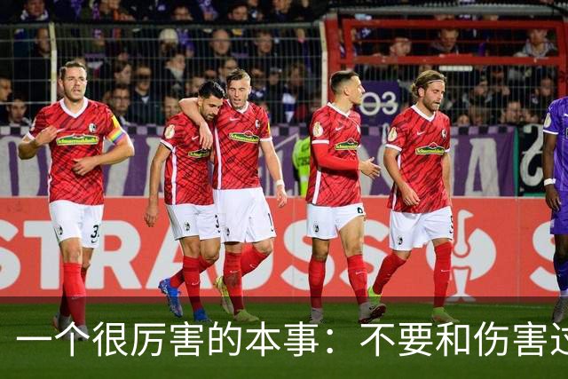 一个很厉害的本事：不要和伤害过你的人再次产生任何链接