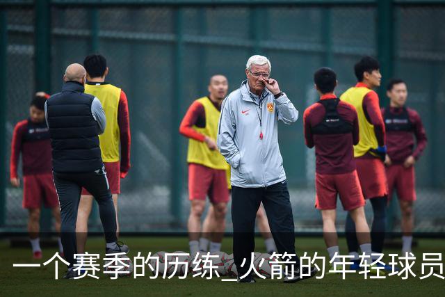 一个赛季的历练 火箭的年轻球员进步了吗 为何管理层依旧相信他们
