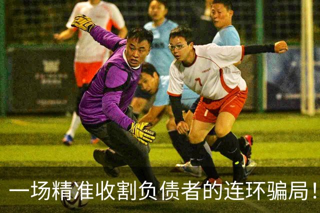 一场精准收割负债者的连环骗局！河北“中绿平债”传销的真实遭遇