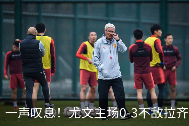 一声叹息！尤文主场0-3不敌拉齐奥，沃尔特马德失良机