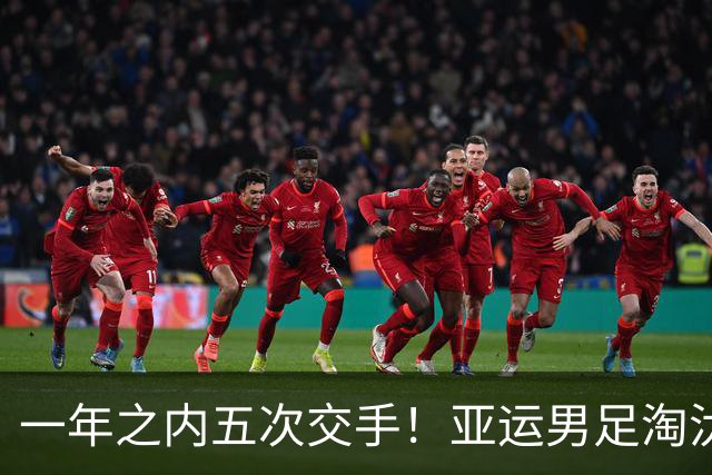 一年之内五次交手！亚运男足淘汰赛中国队迎来“熟悉的陌生人”