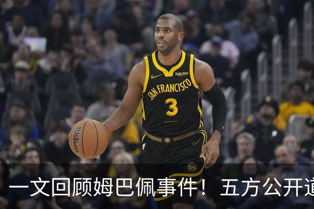 一文回顾姆巴佩事件！五方公开道歉，皇马最迟，或失去中国市场