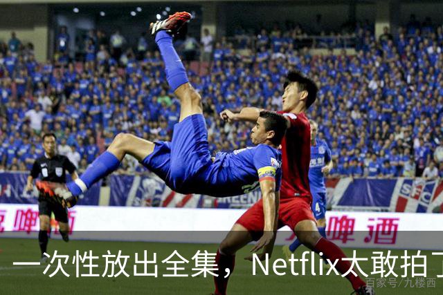 一次性放出全集，Netflix太敢拍了