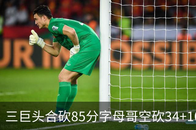 三巨头合砍85分字母哥空砍34+10 太阳力克雄鹿