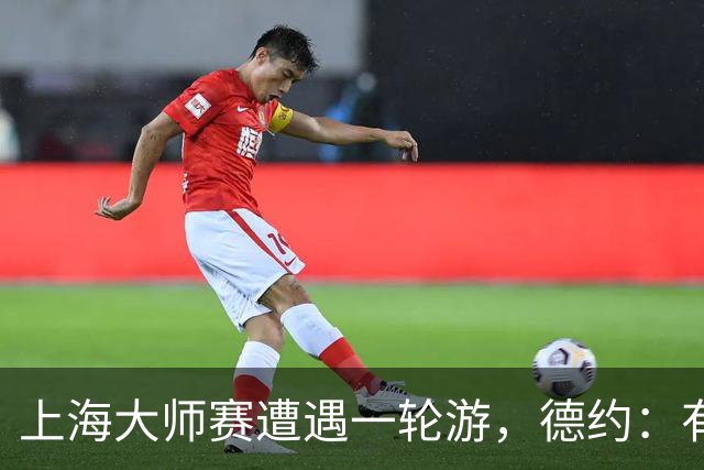 上海大师赛遭遇一轮游，德约：有点累，好好休息备战巴黎