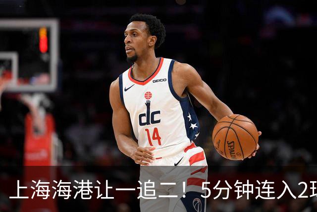 上海海港让一追二！5分钟连入2球，梅伦多世界波，安佩姆无解扫射