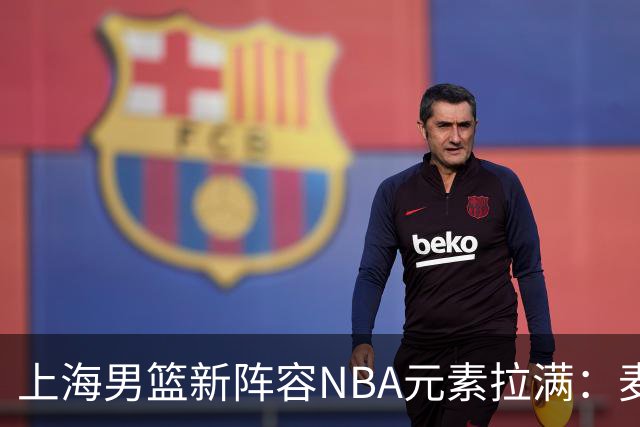 上海男篮新阵容NBA元素拉满：麦基 拉塞尔 古德温 张镇麟 王哲林