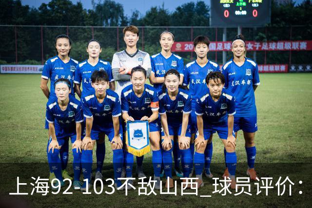 上海92-103不敌山西 球员评价：李添荣优秀，2人及格，7人低迷