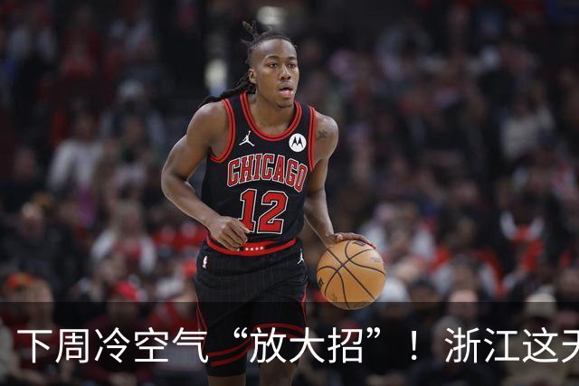 下周冷空气“放大招”！浙江这天起暴跌9℃，关注台风“蔷琵”最新动态