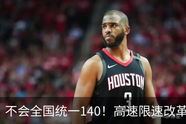不会全国统一140！高速限速改革真相来了