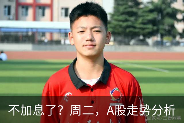不加息了？周二，A股走势分析