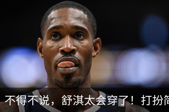 不得不说，舒淇太会穿了！打扮简约又高级，完全看不出50岁的年纪