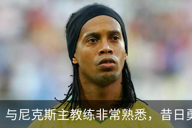与尼克斯主教练非常熟悉，昔日勇士榜眼郎有机会留队？