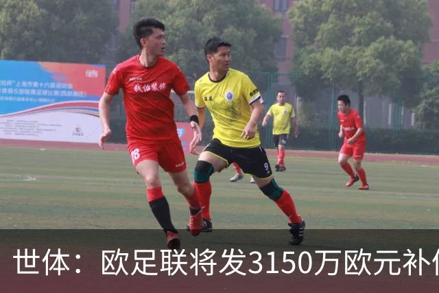 世体：欧足联将发3150万欧元补偿金，莱比锡获约35.3万