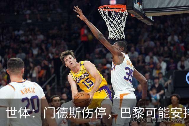 世体：门德斯伤停，巴黎可能安排卢卡斯-埃尔南德斯防亚马尔