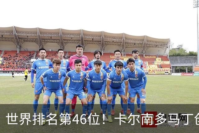 世界排名第46位！卡尔南多/马丁创亚运会男双最低排名夺冠纪录