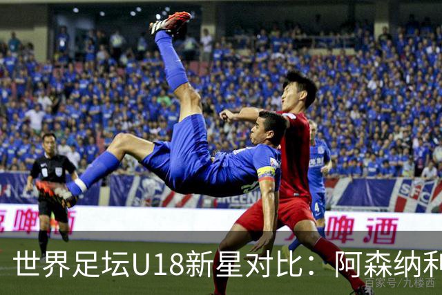 世界足坛U18新星对比：阿森纳利物浦双子星前二，世界杯17岁新人在列