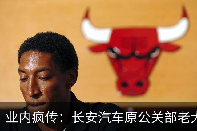 业内疯传：长安汽车原公关部老大被审查调查！或成升级央企后“反腐第一案”