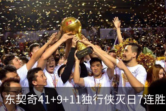 东契奇41+9+11独行侠灭日7连胜 雷霆力克快船