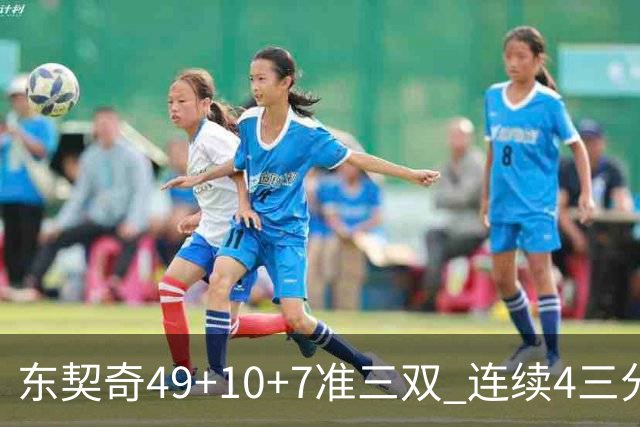 东契奇49+10+7准三双 连续4三分带队逆转篮网