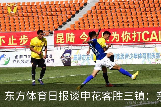 东方体育日报谈申花客胜三镇：亲自“拔管”，申花没手软