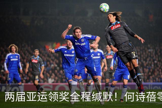 两届亚运领奖全程缄默！何诗蓓零唱国歌引热议：成绩无可挑剔，态度引人深思