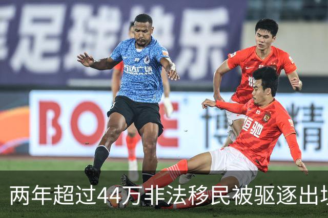 两年超过44万非法移民被驱逐出境！比过去八年总和还多