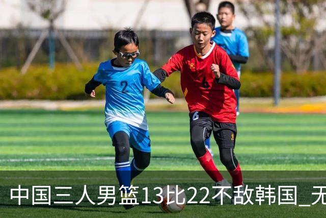 中国三人男篮13比22不敌韩国 无缘亚运会四强
