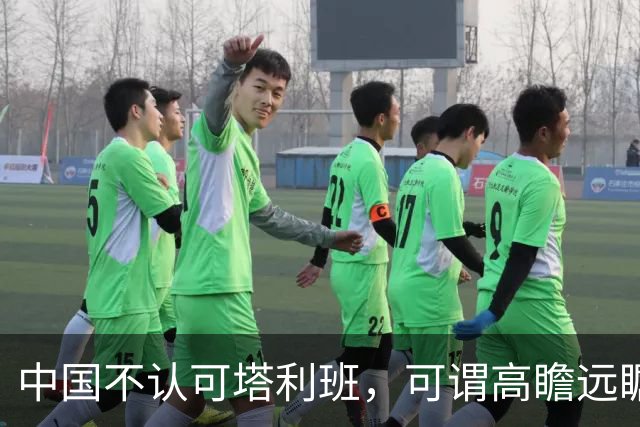 中国不认可塔利班，可谓高瞻远瞩，这班人的逆反，中国早看穿了？