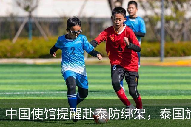 中国使馆提醒赴泰防绑架，泰国旅游部长：为何其他国家游客没遇到