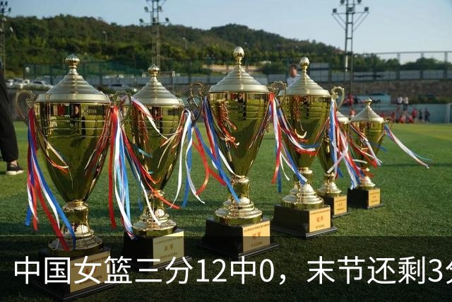中国女篮三分12中0，末节还剩3分钟落后韩国女篮4分