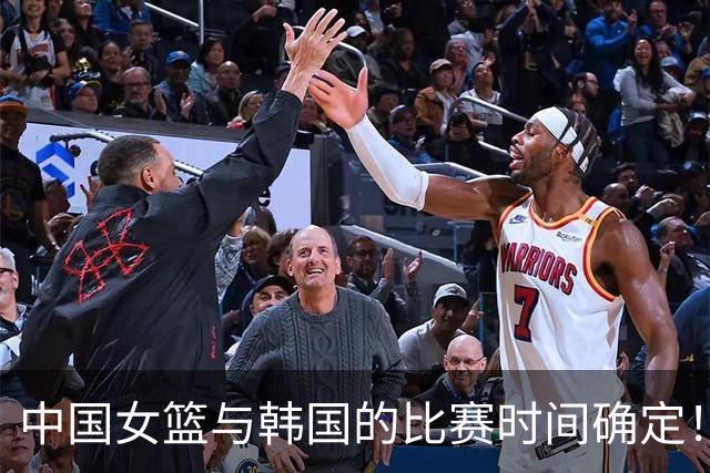 中国女篮与韩国的比赛时间确定！杨舒予伤势无碍，央视直播