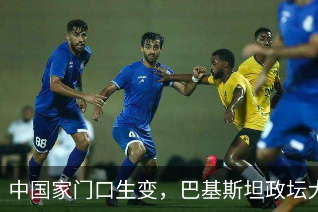中国家门口生变，巴基斯坦政坛大乱，解放军出兵，中式新装备亮相