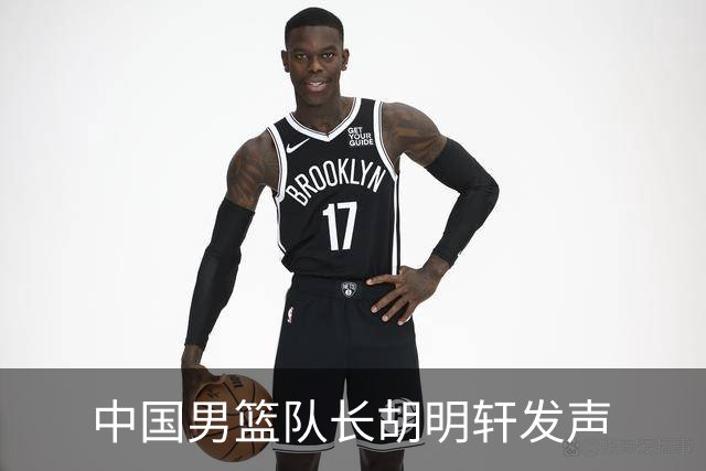 中国男篮队长胡明轩发声