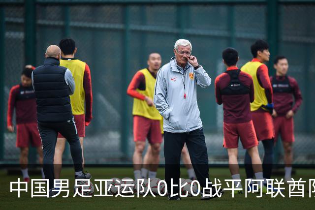 中国男足亚运队0比0战平阿联酋队，小组第一晋级八强；下半场开场王钰栋和对手冲突，两人被罚黄牌