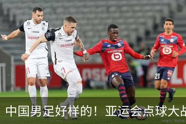 中国男足好样的！亚运会点球大战夺得季军，李昊两次扑点球太神奇